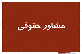 consultant , civil , وکیل , 