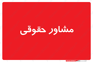 consultant , civil , وکیل , 
