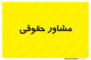 consultant , civil , وکیل , 