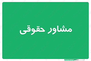 consultant , civil , وکیل , 