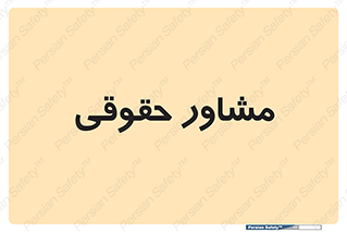 consultant , civil , وکیل , 