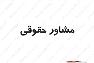 consultant , civil , وکیل , 
