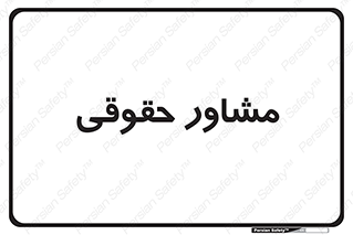 consultant , civil , وکیل , 