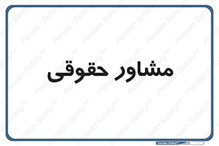consultant , civil , وکیل , 