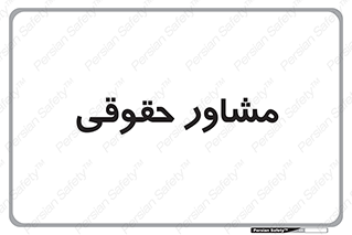 consultant , civil , وکیل , 