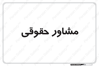 consultant , civil , وکیل , 