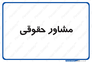 consultant , civil , وکیل , 