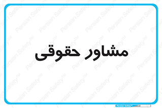 consultant , civil , وکیل , 