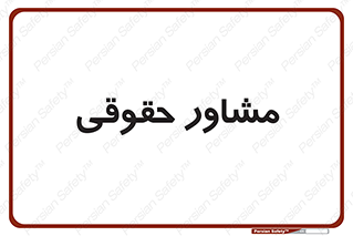 consultant , civil , وکیل , 