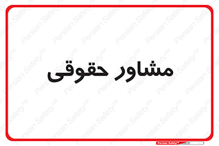 consultant , civil , وکیل , 