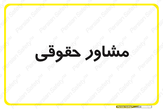 consultant , civil , وکیل , 