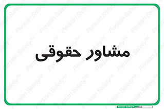 consultant , civil , وکیل , 