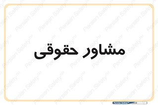 consultant , civil , وکیل , 