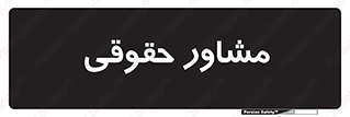 consultant , civil , وکیل , 
