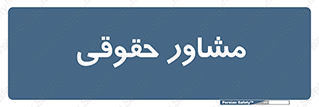 consultant , civil , وکیل , 