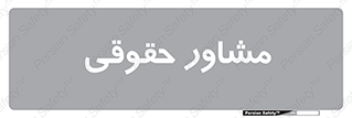 consultant , civil , وکیل , 