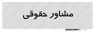 consultant , civil , وکیل , 