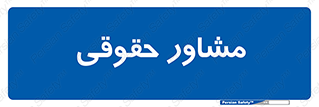 consultant , civil , وکیل , 