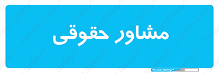 consultant , civil , وکیل , 