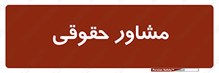 consultant , civil , وکیل , 