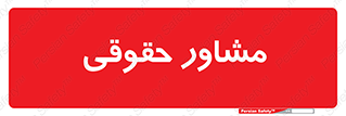 consultant , civil , وکیل , 