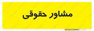 consultant , civil , وکیل , 