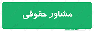 consultant , civil , وکیل , 