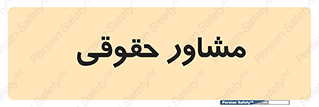 consultant , civil , وکیل , 