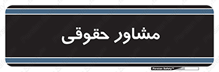 consultant , civil , وکیل , 