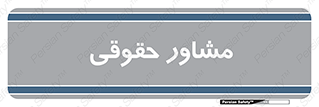 consultant , civil , وکیل , 