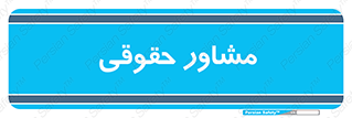 consultant , civil , وکیل , 