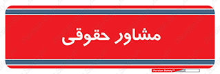 consultant , civil , وکیل , 