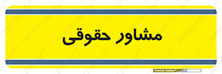 consultant , civil , وکیل , 