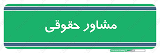 consultant , civil , وکیل , 