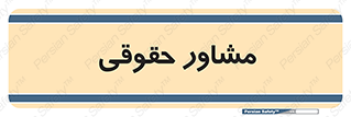 consultant , civil , وکیل , 
