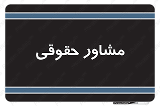 consultant , civil , وکیل , 