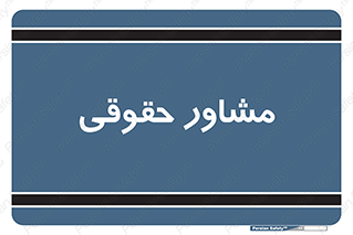 consultant , civil , وکیل , 