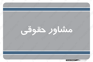 consultant , civil , وکیل , 