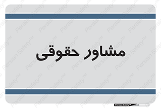 consultant , civil , وکیل , 