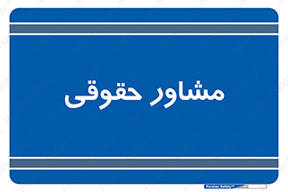 consultant , civil , وکیل , 