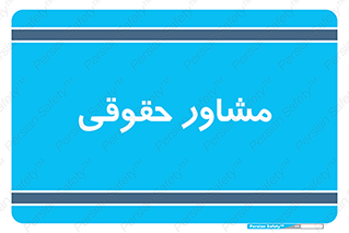 consultant , civil , وکیل , 