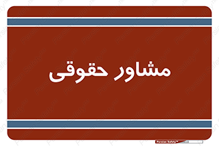 consultant , civil , وکیل , 
