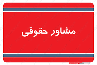 consultant , civil , وکیل , 