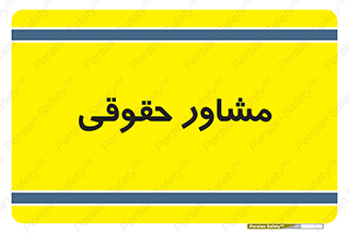 consultant , civil , وکیل , 