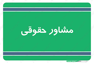consultant , civil , وکیل , 