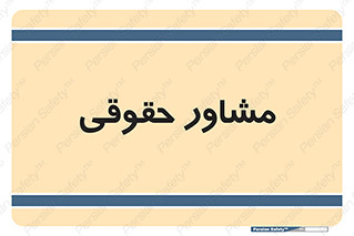 consultant , civil , وکیل , 