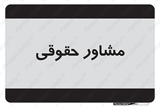 consultant , civil , وکیل , 