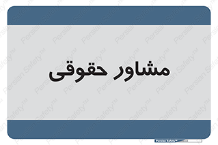 consultant , civil , وکیل , 