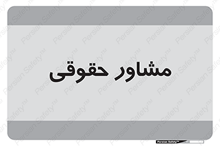 consultant , civil , وکیل , 