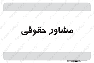 consultant , civil , وکیل , 